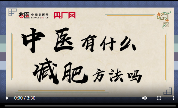 中医有什么减肥方法吗？