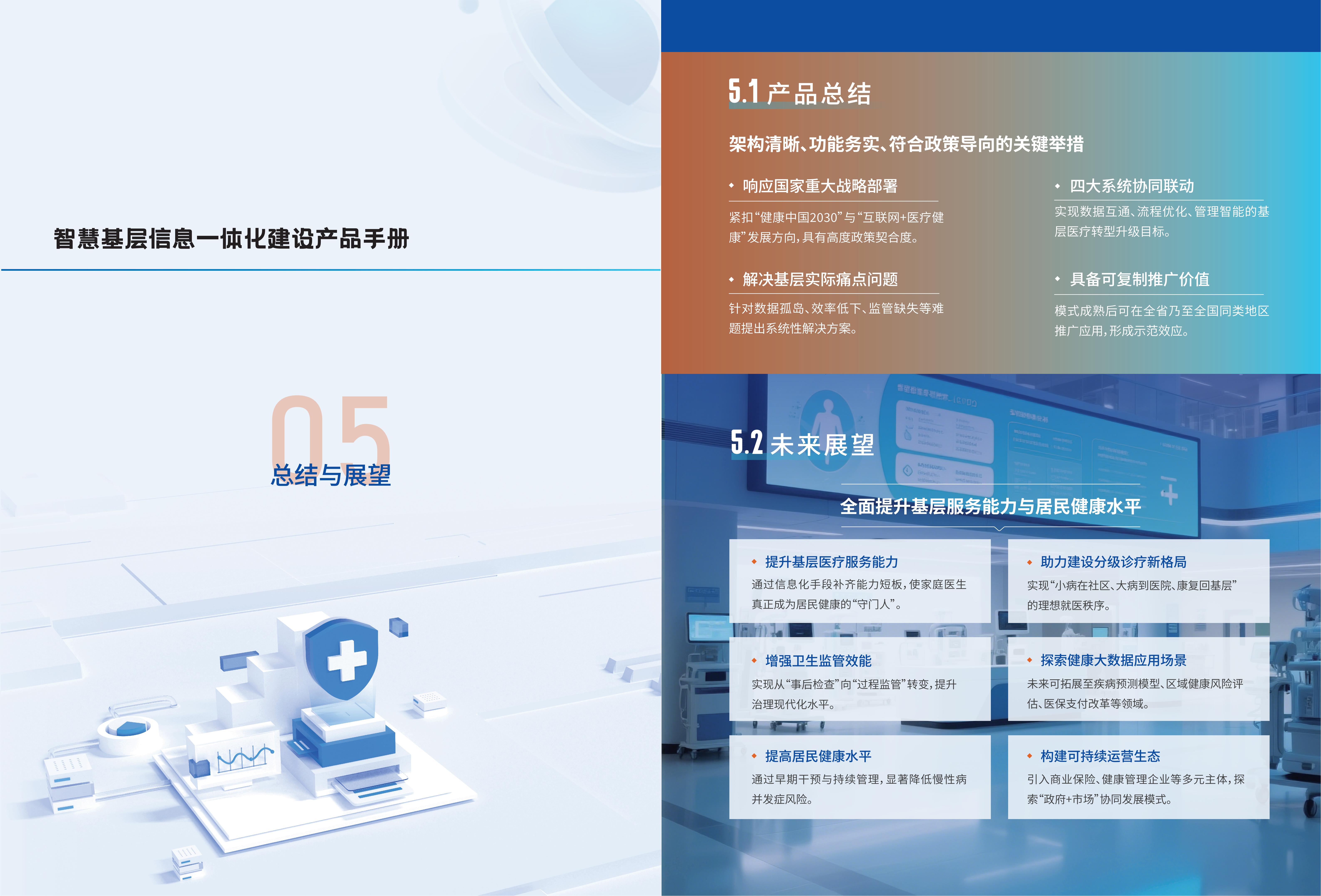 智慧基层信息一体化建设