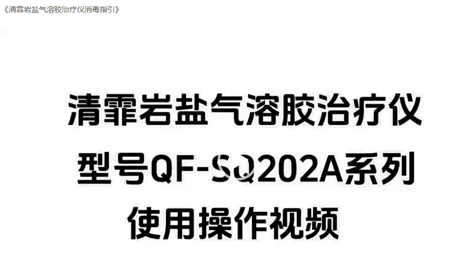 岩盐气溶胶仪器使用说明