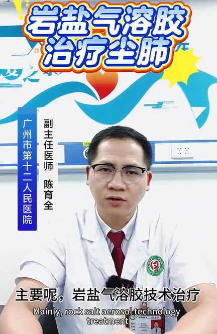 听听专家是怎么理解岩盐气溶胶治疗的